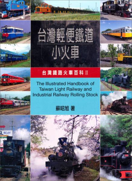臺(tái)灣輕便鐵道小火車：臺(tái)灣鐵路火車百科（2）