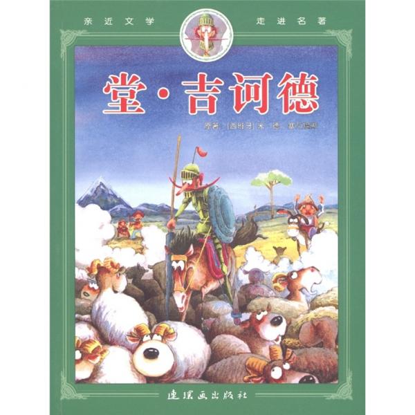 親近文學(xué)走進(jìn)名著：堂·吉訶德