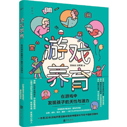 游戲養(yǎng)育：在游戲中發(fā)現(xiàn)孩子的天性和潛力