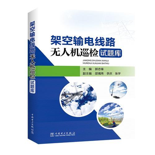 架空輸電線路無人機巡檢試題庫