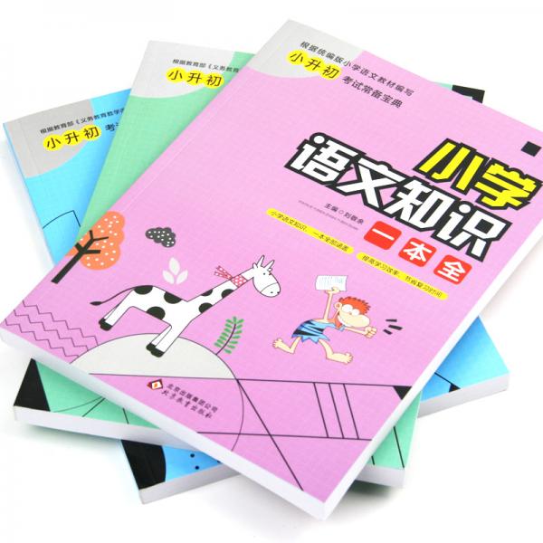 小学知识一本全