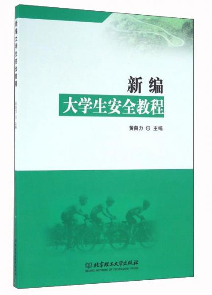 新編大學(xué)生安全教程