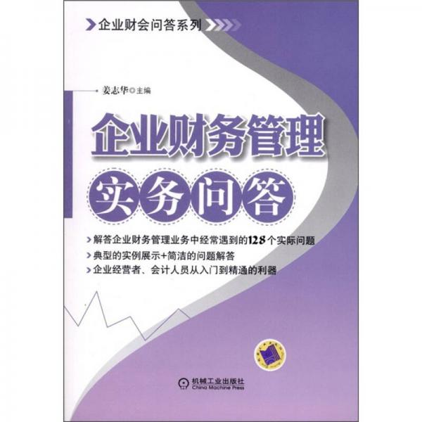 企業(yè)財(cái)務(wù)管理實(shí)務(wù)問答