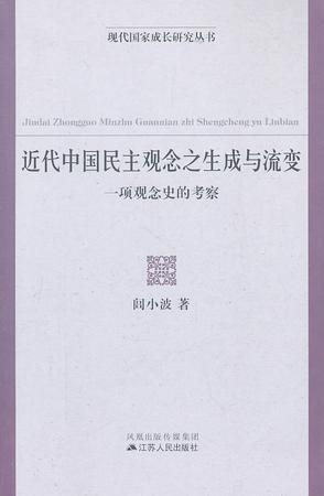 近代中國民主觀念之生成與流變