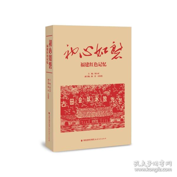 初心如磐 福建紅色記憶