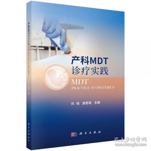 产科MDT诊疗实践