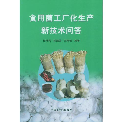 食用菌工廠化生產(chǎn)新技術(shù)問(wèn)答