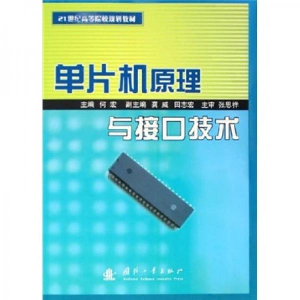 21世纪高等院校规划教材：单片机原理与接口技术