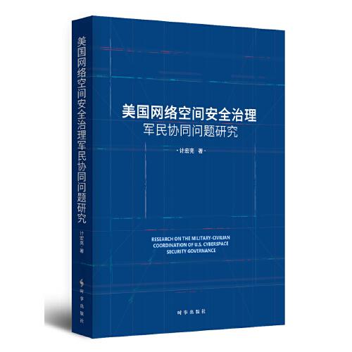 美國網(wǎng)絡(luò)空間安全治理軍民協(xié)同問題研究