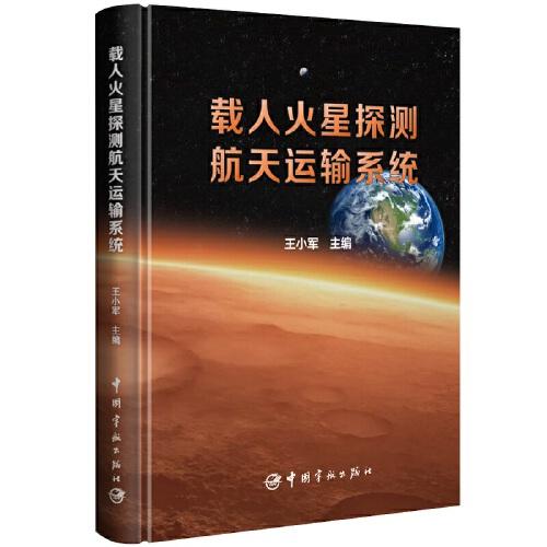 載人火星探測(cè)航天運(yùn)輸系統(tǒng)