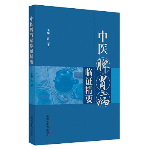 中醫(yī)脾胃病臨證精要