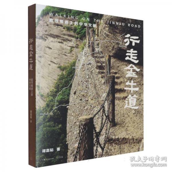 行走金牛道:追尋蜀道上的中華文明