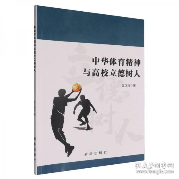 中华体育精神与高校立德树人