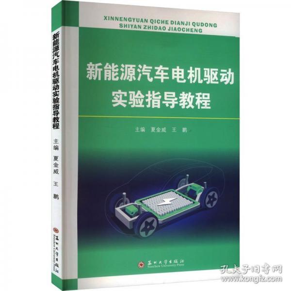 新能源汽车电机驱动实验指导教程