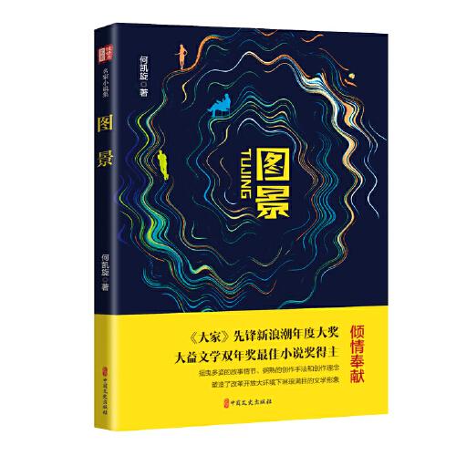 圖景（銳勢力·名家小說集）