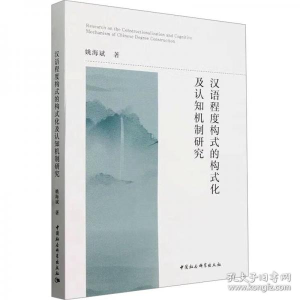 漢語(yǔ)程度構(gòu)式的構(gòu)式化及認(rèn)知機(jī)制研究