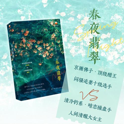 春夜翡翠
