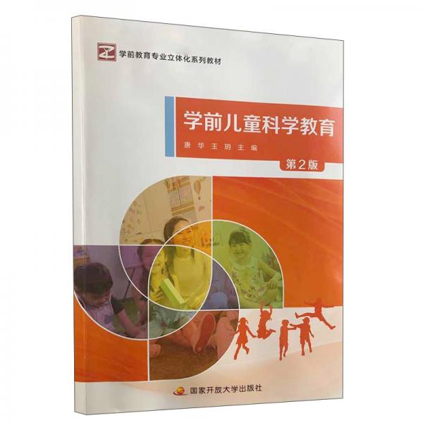 學(xué)前兒童科學(xué)教育（第2版）