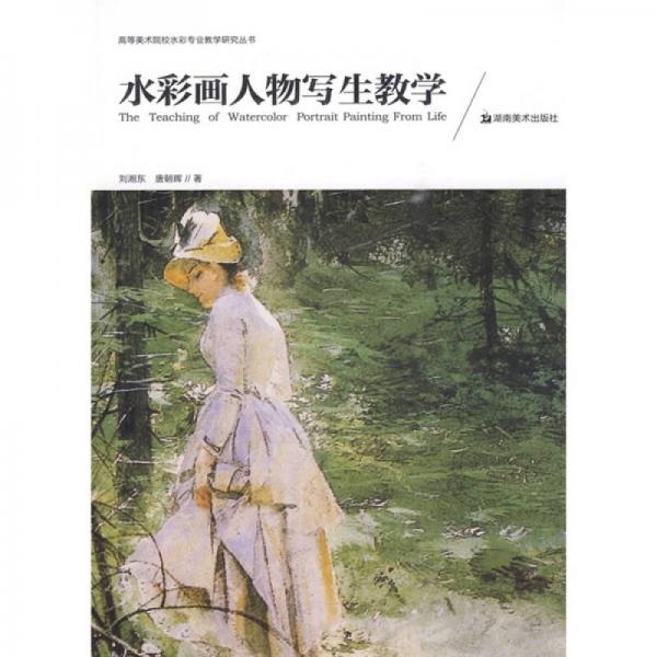 水彩畫(huà)人物寫(xiě)生教學(xué)