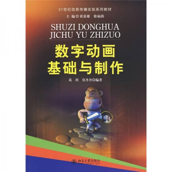數(shù)字動畫基礎與制作/21世紀信息傳播實驗系列教材