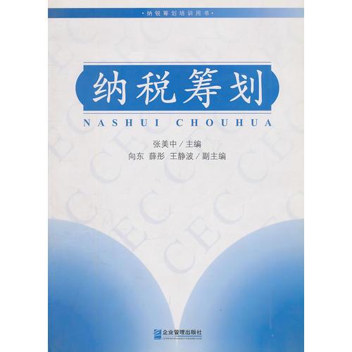 納稅籌劃