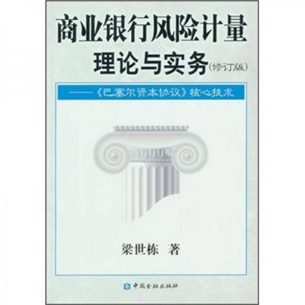 商業(yè)銀行風(fēng)險(xiǎn)計(jì)量理論與實(shí)務(wù)