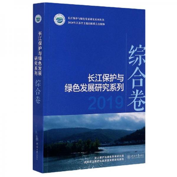 長江保護與綠色發(fā)展研究系列（2019綜合卷）