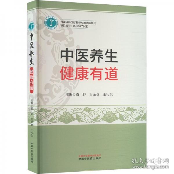 中医养生 :