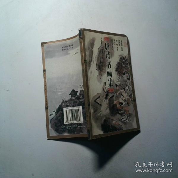 唐詩書畫集