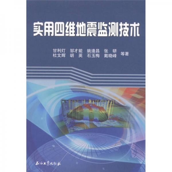實(shí)用四維地震監(jiān)測(cè)技術(shù)