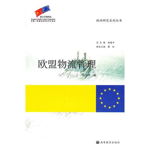 歐盟物流管理