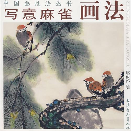 寫意麻雀畫法/中國畫技法叢書