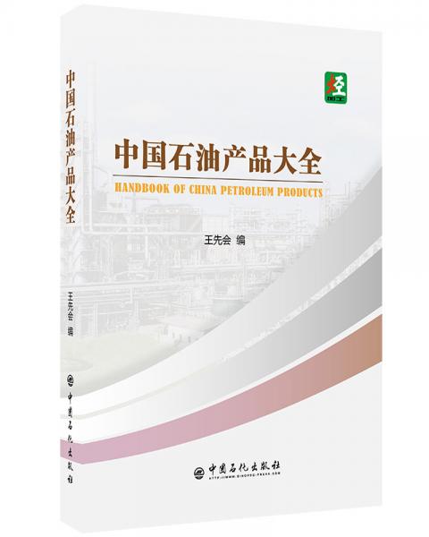 中國石油產(chǎn)品大全