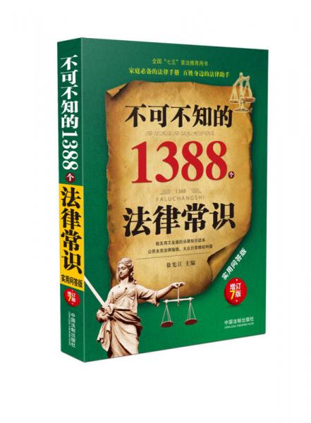 不可不知的1388个法律常识：实用问答版：增订7版