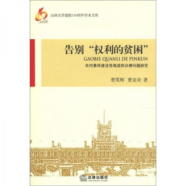 山西大學(xué)建校110周年學(xué)術(shù)文庫·告別“權(quán)利的貧困”：農(nóng)村集體建設(shè)用地流轉(zhuǎn)法律問題研究