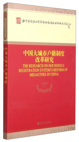 中國大城市戶籍制度改革研究