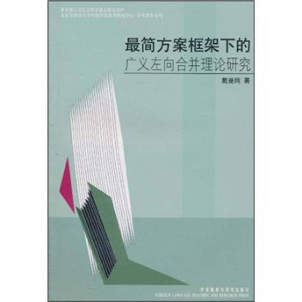 最簡(jiǎn)方案框架下的廣義左向合并理論研究