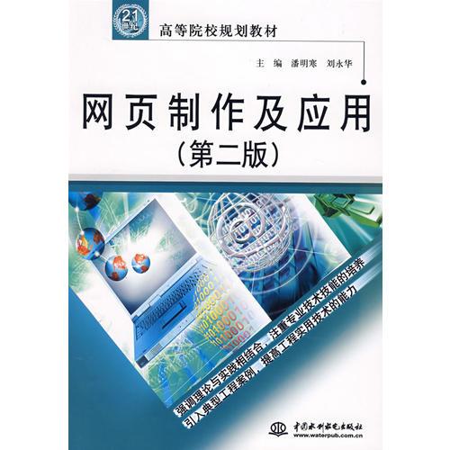 網(wǎng)頁制作及應用 (第二版)(21世紀高等院校規(guī)劃教材)