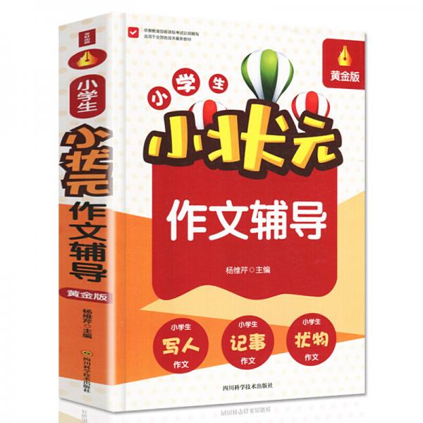 小學(xué)生小狀元作文輔導(dǎo)（plus版超大開本足本黃金版）寫人記事狀物作文