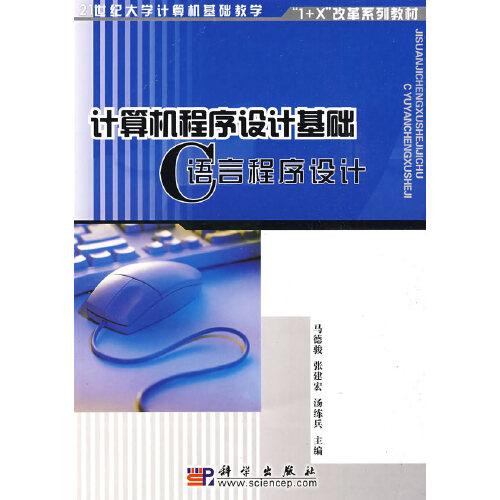 計(jì)算機(jī)程序設(shè)計(jì)基礎(chǔ).C語(yǔ)言程序設(shè)計(jì)