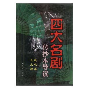 四大名劇傳抄本導(dǎo)讀