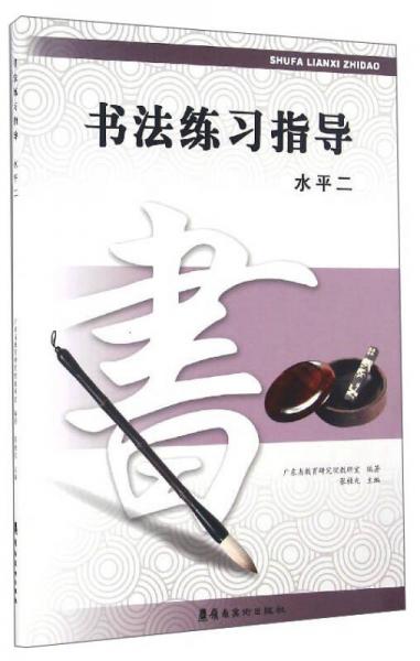 書法練習(xí)指導(dǎo)（水平二）