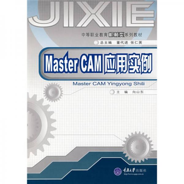 中等職業(yè)教育機(jī)械類系列教材：Master CAM應(yīng)用實(shí)例