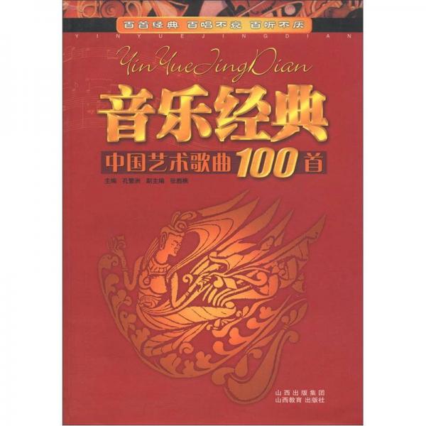 音乐经典：中国艺术歌曲100首