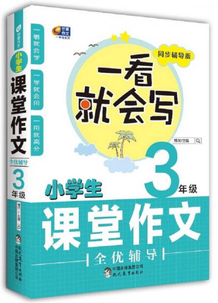 芒果作文 一看就会写：小学生课堂作文全优辅导 三年级（同步辅导版）