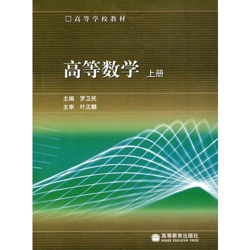 高等數(shù)學(xué)(上冊)