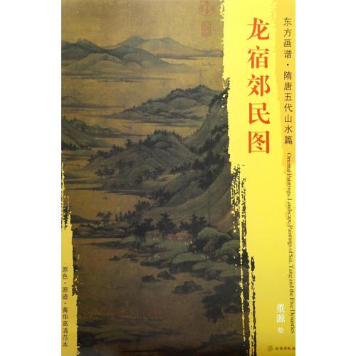 东方画谱·隋唐五代山水画菁华高清摹本·龙宿郊民图