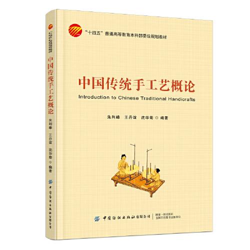 中國(guó)傳統(tǒng)手工藝概論