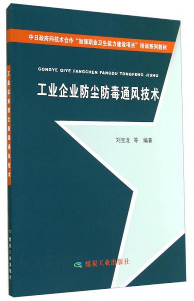 中日政府间技术合作“加强职业卫生能力建设项目”培训系列教材：工业企业防尘防毒通风技术