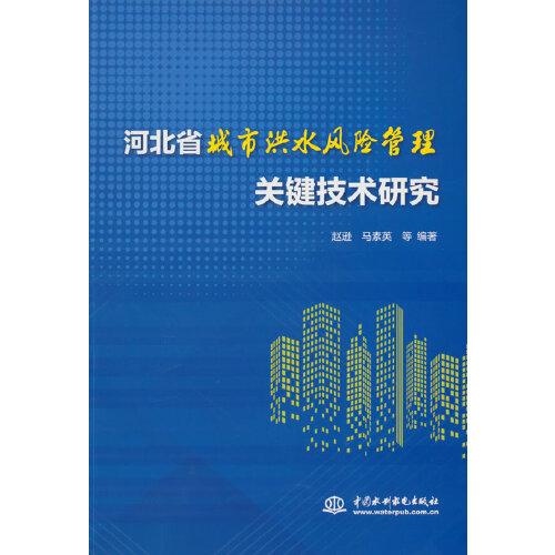 河北省城市洪水風(fēng)險(xiǎn)管理關(guān)鍵技術(shù)研究